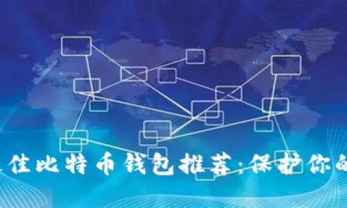 2023年最佳比特币钱包推荐：保护你的数字资产