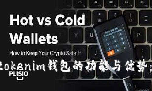 bianoti探索Tokentokenim钱包的功能与优势：全面解析EOS6支持