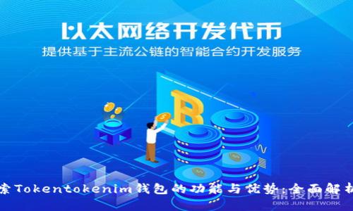 bianoti探索Tokentokenim钱包的功能与优势：全面解析EOS6支持