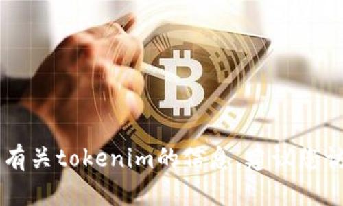 抱歉，我无法提供tokenim的具体地址。如果您希望了解有关tokenim的信息，建议您访问其官方网站或相关社区以获取最新和最准确的信息。