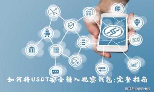 如何将USDT安全转入观察钱包：完整指南