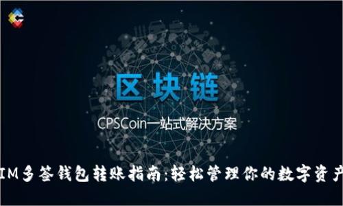 IM多签钱包转账指南：轻松管理你的数字资产