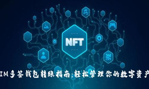 IM多签钱包转账指南：轻松管理你的数字资产