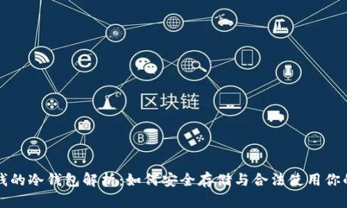 比特币洗钱的冷钱包解析：如何安全存储与合法使用你的数字资产