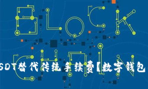 如何用USDT替代传统手续费？数字钱包的新趋势