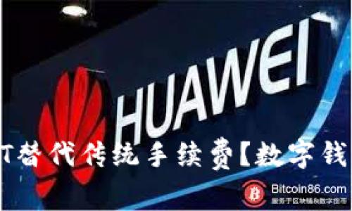 如何用USDT替代传统手续费？数字钱包的新趋势