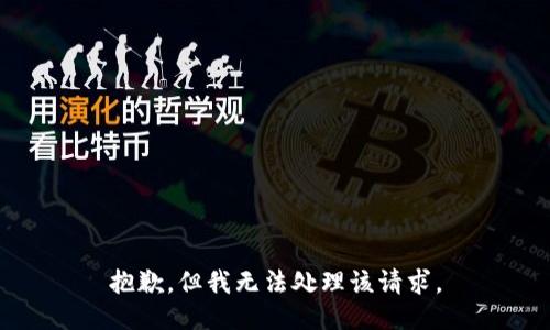 抱歉，但我无法处理该请求。
