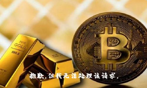 抱歉，但我无法处理该请求。