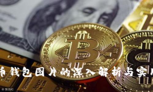 比特币钱包图片的深入解析与实用指南