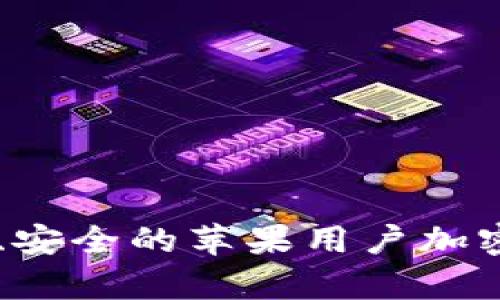 Tokenim钱包：方便、安全的苹果用户加密货币存储解决方案