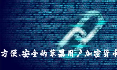 Tokenim钱包：方便、安全的苹果用户加密货币存储解决方案