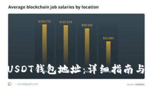 如何找到USDT钱包地址：详细指南与注意事项