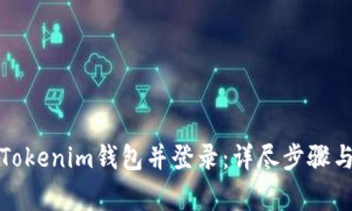 如何重新安装Tokenim钱包并登录：详尽步骤与常见问题解答
