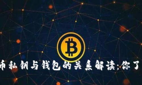 比特币私钥与钱包的关系解读：你了解吗？