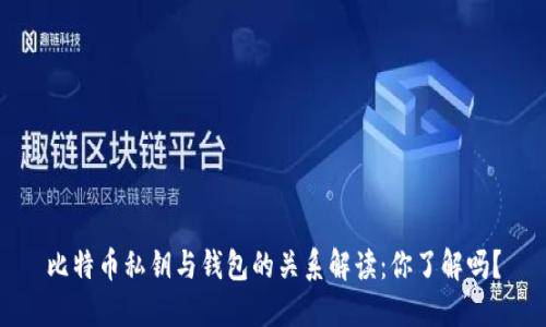 比特币私钥与钱包的关系解读：你了解吗？