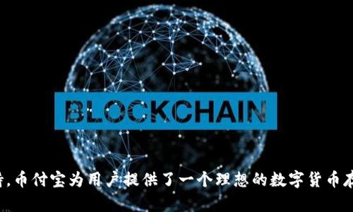   币付宝USDT钱包官网下载 - 安全、高效的数字货币存储解决方案 / 

 guanjianci 币付宝, USDT钱包, 钱包下载 /guanjianci 

引言
随着数字货币的迅猛发展，越来越多的投资者开始关注包括USDT在内的各种虚拟货币。USDT作为稳定币，以其与美元的1:1挂钩特性，成为了众多交易所上的主流选择。而选择一个安全、便捷、功能强大的钱包托管这些资产显得尤为重要。本文将为大家详细介绍币付宝USDT钱包的下载及使用流程，并探讨其优势和市场地位。

什么是币付宝USDT钱包？
币付宝USDT钱包是一款极具安全性和用户友好的数字货币钱包，专注于为用户提供稳定币（USDT）的便捷存储和管理。通过该钱包，用户不仅能够方便地管理自己的USDT资产，还能参与更广泛的生态系统，包括去中心化金融（DeFi）、NFT交易等。它的简洁界面设计，不仅适合新手，也能满足经验丰富的投资者的需求。

币付宝USDT钱包的下载步骤
如果你已经决定使用币付宝USDT钱包来存储和管理你的数字资产，下载过程相对简单。以下是具体步骤：

strong1. 访问官网：/strong首先，用户需要前往币付宝的官方网站。在首页上，通常会有明显的下载链接，无论是PC端还是移动端。

strong2. 选择合适的平台：/strong币付宝USDT钱包支持多个平台，包括Windows、Mac、iOS和Android，用户可以根据自己所用设备选择对应的版本。

strong3. 下载并安装：/strong点击下载链接后，系统会自动下载对应的安装包。完成后，按照提示安装软件，移动设备用户可直接在应用商店搜索“币付宝”进行安装。

strong4. 注册新账户：/strong安装完成后，打开钱包应用，用户需要先注册一个新账户。注意保护好密码和私钥，保证资产安全。

币付宝USDT钱包的主要功能
币付宝USDT钱包具备多种强大的功能，使用户的数字货币管理更加高效和安全：

strong1. 安全性：/strong币付宝使用多重加密技术，确保用户的资产安全。同时，钱包内置了多重签名功能，为交易提供额外的安全层。

strong2. 便捷交易：/strong用户可以方便地进行USDT与其它数字货币之间的交易。不论是买入、卖出，还是转账，操作均非常简便。

strong3. 实时数据显示：/strong币付宝提供实时的市场数据和交易所信息，让用户可以及时掌握市场动态。因此，用户能够做出更加明智的投资决策。

strong4. 应用生态：/strong币付宝USDT钱包不仅仅是一个资产存储工具，它还连接了多种DeFi应用，用户可以通过钱包直接参与流动性挖矿、借贷等操作，获取额外收益。

币付宝USDT钱包的安全性分析
安全性无疑是用户关注的重中之重。币付宝为确保用户资产的安全，采取了严格的安全措施：

strong1. 私钥管理：/strong币付宝不存储用户的私钥，所有的私钥均保存在用户的设备上，用户需要自行管理，确保私钥不被第三方获取。

strong2. 资金存储：/strong大部分用户的资金会存储在冷钱包中，冷钱包与网络处于隔离状态，防止黑客攻击。

strong3. 定期安全审计：/strong币付宝团队定期对钱包进行安全审计，发现在使用过程中潜在的安全漏洞，并及时修复。

币付宝USDT钱包的用户体验评估
币付宝USDT钱包在用户体验上也表现优异，得到了用户的广泛好评：

strong1. 简单易用：/strong用户界面设计直观，操作流程简单。无论是新手还是经验丰富的投资者，都能快速上手。

strong2. 多语言支持：/strong币付宝支持多种语言，全球用户都能方便使用，进一步扩大了其用户群体。

strong3. 客服支持：/strong币付宝提供24小时客服支持，用户在使用过程中遇到问题，可以随时咨询客服。

币付宝USDT钱包在市场中的竞争优势
在众多钱包中，币付宝USDT钱包凭借其独特的优势脱颖而出：

strong1. 完善的生态系统：/strong币付宝不仅仅是一个钱包，它包括了丰富的金融产品和服务，使得用户可以在一个平台上完成多种操作。

strong2. 高效的交易体验：/strong币付宝为用户提供快速的交易体验，用户不必面对冗长的交易等待时间，提高了资金使用效率。

strong3. 强大的社区支持：/strong币付宝拥有活跃的用户社区，用户可以在社区中分享经验、交流信息，帮助彼此成长。

总结
选择一个安全、便捷的数字货币钱包是每位投资者的重要决策，而币付宝USDT钱包凭借其多重优势，无疑是值得推荐的选择。通过完善的功能、高效的交易体验及强大的社区支持，币付宝为用户提供了一个理想的数字货币存储和管理平台。如果你还在为选择哪个钱包而烦恼，不妨试试币付宝，相信你会爱上它的便利和安全。希望这篇文章能够帮助你更好地理解币付宝USDT钱包，并做出满意的选择。