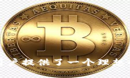   币付宝USDT钱包官网下载 - 安全、高效的数字货币存储解决方案 / 

 guanjianci 币付宝, USDT钱包, 钱包下载 /guanjianci 

引言
随着数字货币的迅猛发展，越来越多的投资者开始关注包括USDT在内的各种虚拟货币。USDT作为稳定币，以其与美元的1:1挂钩特性，成为了众多交易所上的主流选择。而选择一个安全、便捷、功能强大的钱包托管这些资产显得尤为重要。本文将为大家详细介绍币付宝USDT钱包的下载及使用流程，并探讨其优势和市场地位。

什么是币付宝USDT钱包？
币付宝USDT钱包是一款极具安全性和用户友好的数字货币钱包，专注于为用户提供稳定币（USDT）的便捷存储和管理。通过该钱包，用户不仅能够方便地管理自己的USDT资产，还能参与更广泛的生态系统，包括去中心化金融（DeFi）、NFT交易等。它的简洁界面设计，不仅适合新手，也能满足经验丰富的投资者的需求。

币付宝USDT钱包的下载步骤
如果你已经决定使用币付宝USDT钱包来存储和管理你的数字资产，下载过程相对简单。以下是具体步骤：

strong1. 访问官网：/strong首先，用户需要前往币付宝的官方网站。在首页上，通常会有明显的下载链接，无论是PC端还是移动端。

strong2. 选择合适的平台：/strong币付宝USDT钱包支持多个平台，包括Windows、Mac、iOS和Android，用户可以根据自己所用设备选择对应的版本。

strong3. 下载并安装：/strong点击下载链接后，系统会自动下载对应的安装包。完成后，按照提示安装软件，移动设备用户可直接在应用商店搜索“币付宝”进行安装。

strong4. 注册新账户：/strong安装完成后，打开钱包应用，用户需要先注册一个新账户。注意保护好密码和私钥，保证资产安全。

币付宝USDT钱包的主要功能
币付宝USDT钱包具备多种强大的功能，使用户的数字货币管理更加高效和安全：

strong1. 安全性：/strong币付宝使用多重加密技术，确保用户的资产安全。同时，钱包内置了多重签名功能，为交易提供额外的安全层。

strong2. 便捷交易：/strong用户可以方便地进行USDT与其它数字货币之间的交易。不论是买入、卖出，还是转账，操作均非常简便。

strong3. 实时数据显示：/strong币付宝提供实时的市场数据和交易所信息，让用户可以及时掌握市场动态。因此，用户能够做出更加明智的投资决策。

strong4. 应用生态：/strong币付宝USDT钱包不仅仅是一个资产存储工具，它还连接了多种DeFi应用，用户可以通过钱包直接参与流动性挖矿、借贷等操作，获取额外收益。

币付宝USDT钱包的安全性分析
安全性无疑是用户关注的重中之重。币付宝为确保用户资产的安全，采取了严格的安全措施：

strong1. 私钥管理：/strong币付宝不存储用户的私钥，所有的私钥均保存在用户的设备上，用户需要自行管理，确保私钥不被第三方获取。

strong2. 资金存储：/strong大部分用户的资金会存储在冷钱包中，冷钱包与网络处于隔离状态，防止黑客攻击。

strong3. 定期安全审计：/strong币付宝团队定期对钱包进行安全审计，发现在使用过程中潜在的安全漏洞，并及时修复。

币付宝USDT钱包的用户体验评估
币付宝USDT钱包在用户体验上也表现优异，得到了用户的广泛好评：

strong1. 简单易用：/strong用户界面设计直观，操作流程简单。无论是新手还是经验丰富的投资者，都能快速上手。

strong2. 多语言支持：/strong币付宝支持多种语言，全球用户都能方便使用，进一步扩大了其用户群体。

strong3. 客服支持：/strong币付宝提供24小时客服支持，用户在使用过程中遇到问题，可以随时咨询客服。

币付宝USDT钱包在市场中的竞争优势
在众多钱包中，币付宝USDT钱包凭借其独特的优势脱颖而出：

strong1. 完善的生态系统：/strong币付宝不仅仅是一个钱包，它包括了丰富的金融产品和服务，使得用户可以在一个平台上完成多种操作。

strong2. 高效的交易体验：/strong币付宝为用户提供快速的交易体验，用户不必面对冗长的交易等待时间，提高了资金使用效率。

strong3. 强大的社区支持：/strong币付宝拥有活跃的用户社区，用户可以在社区中分享经验、交流信息，帮助彼此成长。

总结
选择一个安全、便捷的数字货币钱包是每位投资者的重要决策，而币付宝USDT钱包凭借其多重优势，无疑是值得推荐的选择。通过完善的功能、高效的交易体验及强大的社区支持，币付宝为用户提供了一个理想的数字货币存储和管理平台。如果你还在为选择哪个钱包而烦恼，不妨试试币付宝，相信你会爱上它的便利和安全。希望这篇文章能够帮助你更好地理解币付宝USDT钱包，并做出满意的选择。