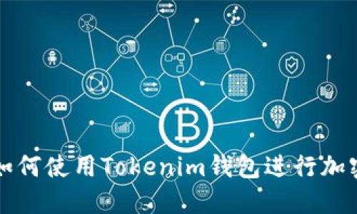 苹果设备如何使用Tokenim钱包进行加密货币管理