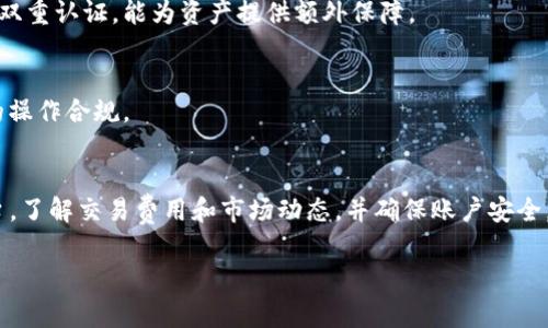要将Tokenim转换为人民币（RMB），通常需要通过加密货币交易所进行操作。以下是一个详细的操作步骤和注意事项，帮助你更好地理解这一过程。

什么是Tokenim？
Tokenim是一种数字货币或代币，通常运行在区块链技术上，可能用于特定的生态系统或平台。与其他加密货币一样，Tokenim的价值波动可能会受到市场供需关系、技术进步、投资者情绪等多种因素的影响。

如何将Tokenim转换为人民币？
将Tokenim变为人民币的过程可以通过几个步骤实现：

h41. 找到合适的交易所/h4
在决定进行兑换之前，首先需要找到支持Tokenim交易的加密货币交易所。一些知名的交易所如币安（Binance）、火币网（Huobi）、OKEx等，可能会提供Tokenim的交易对，用户可以轻松进行买卖。

h42. 注册账户/h4
在选择了交易所后，需要为自己注册一个账户。大部分交易所需要用户提供一些基本的个人信息，如电子邮箱、手机号码等。完成注册后，要进行身份验证，以遵循反洗钱（AML）和了解你的客户（KYC）的规定。

h43. 充值Tokenim/h4
账户注册并验证后，可以开始充值Tokenim。这通常涉及将Tokenim从个人钱包转移到交易所提供的充值地址。务必仔细检查充值地址，以确保没有错误。

h44. 选择交易对进行交易/h4
充值完成后，在交易所平台上选择合适的交易对，例如Tokenim/RMB。通过该交易对，可以选择市价单或限价单进行买入或卖出。市价单会以当前市场价格立即交易，而限价单则会设定一个价格，等待市场达到该价格时才会执行。

h45. 提现人民币/h4
交易成功后，Tokenim转换为人民币。接下来，可以选择提现人民币到个人的银行账户。这一步通常需要提供银行账户信息，并遵循交易所的提现流程和手续费。

注意事项
在将Tokenim转换为人民币的过程中，有几个注意事项需谨记：

h41. 交易费用/h4
大多数加密货币交易所都会收取一定的交易手续费。务必了解交易所的费用结构，以免因为高昂的费用而影响收益。

h42. 价格波动/h4
加密货币市场波动性极大，Tokenim的价格可能瞬息万变。了解市场动态，适时作出决策，将有助于获得更好的兑换价值。

h43. 安全性/h4
在选择交易所时，确保它具备良好的安全记录和用户评价。加强个人账户的安全设置，例如启用双重认证，能为资产提供额外保障。

h44. 法规合规/h4
各国对加密货币的监管政策不同。因此，在进行交易之前，最好了解当地的法律法规，确保自己的操作合规。

总结
将Tokenim转换为人民币虽然过程相对简单，但仍需仔细操作和思考。通过选择合适的交易平台，了解交易费用和市场动态，并确保账户安全，便能更顺利地完成交易。在这个快速发展的数字货币市场，不断学习和适应变化是十分重要的。

希望以上信息能帮助你顺利完成Tokenim到人民币的转换。如有其他问题，欢迎随时提问！