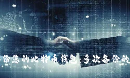 如何安全有效地备份您的比特币钱包：多次备份的重要性与最佳实践
