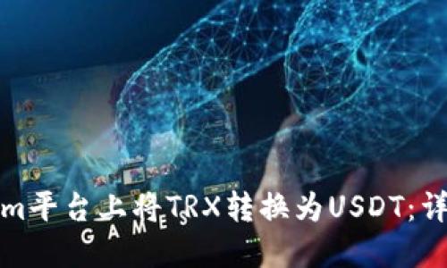 如何在Tokenim平台上将TRX转换为USDT：详细步骤与技巧