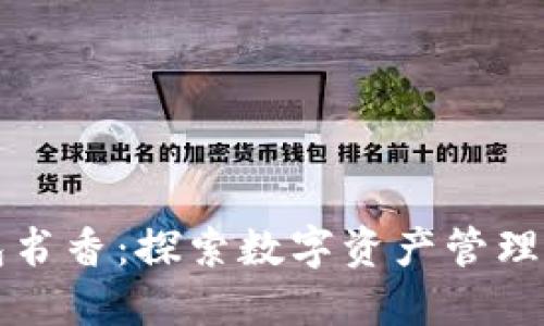 区块链钱包书香：探索数字资产管理的创新之路
