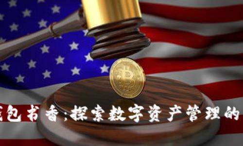 区块链钱包书香：探索数字资产管理的创新之路