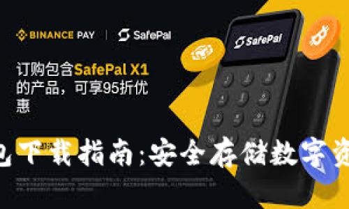 Tokenim冷钱包下载指南：安全存储数字资产的最佳选择