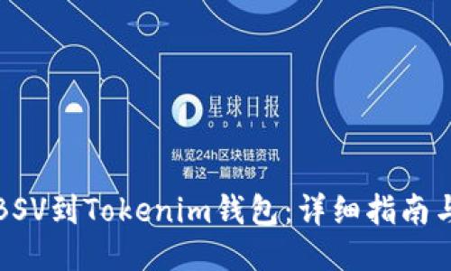 如何提取BSV到Tokenim钱包：详细指南与风险提示