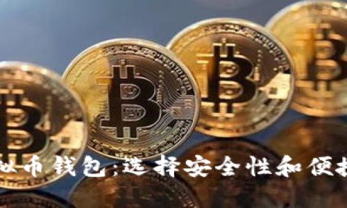 比较优秀的虚拟币钱包：选择安全性和便捷性的最佳方案