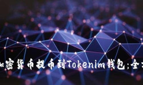 如何将加密货币提币到Tokenim钱包：全方位指南