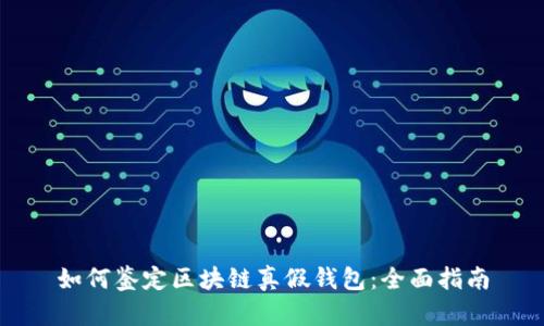 如何鉴定区块链真假钱包：全面指南
