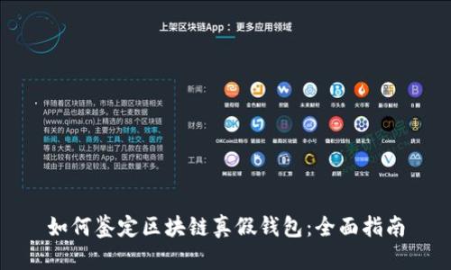 如何鉴定区块链真假钱包：全面指南