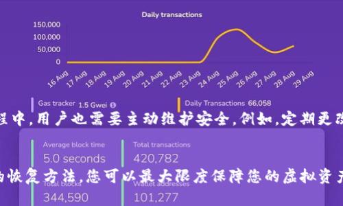   Tokenim钱包导入备份的详细指南：轻松管理您的资产 / 

 guanjianci Tokenim钱包, 导入备份, 数字资产管理 /guanjianci 

什么是Tokenim钱包？
Tokenim钱包是一种数字货币钱包，主要用于存储和管理各类加密资产。随着区块链技术的快速发展，越来越多的人选择使用数字钱包来安全存储他们的虚拟货币。Tokenim钱包通过其友好的用户界面与高安全性为用户提供了一种便捷的资金管理方式。

为何需要备份？
备份数字钱包是确保安全的一项重要措施。万一设备丢失、损坏或者软件故障，备份可以帮助您恢复钱包中的资产。对于使用Tokenim钱包的用户而言，定期备份是维持资产安全的关键一环。

备份的基本概念
在导入备份之前，您需要理解几个基本概念。Tokenim钱包的备份通常包括助记词、密钥文件等关键信息。这些信息是用来恢复您钱包的唯一途径。如果您不知道如何提取这些信息，可能会导致您在需要恢复时无法找回资产。

导出备份的步骤
如果您还没有备份Tokenim钱包，首先需要进行备份。以下是导出备份的基本步骤：
ol
    li打开Tokenim钱包应用程序。/li
    li进入设置菜单，寻找“备份”或“导出私钥”的选项。/li
    li系统会提供助记词，记录下来并妥善保存。/li
    li如有需要，您可以选择导出私钥文件，确保文件的安全存储。/li
/ol

导入备份的步骤
一旦您拥有了备份信息，以下是导入备份的详细步骤：
ol
    li首先，确保您已经安装了最新版本的Tokenim钱包应用程序。/li
    li打开钱包应用，选择“导入钱包”或“恢复钱包”的选项。/li
    li在弹出的窗口中，输入之前备份的助记词或上传私钥文件。/li
    li系统会验证您的信息，确认无误后，您将能够恢复您的钱包。/li
/ol

检查导入后的资产状态
完成导入后，建议您仔细检查钱包中的资产状态。确保所有的数字资产都已成功恢复。此时，您可以查看往来交易记录，以确认所有信息的准确性。如果发现任何异常，务必立即检查备份信息并再次导入。

备份和恢复的最佳实践
在备份和恢复您的Tokenim钱包时，有几条最佳实践可以帮助确保您的资产安全：
ul
    listrong定期备份：/strong无论是新建立的钱包还是经过多次交易的钱包，定期备份是非常关键的。/li
    listrong多重存储方式：/strong将备份信息保存在多种不同的地方，比如纸质存储、USB以及云端等。/li
    listrong保持信息私密：/strong助记词和私钥是您钱包的“钥匙”，切勿将其透露给他人。/li
/ul

面临的问题及解决方案
在导入备份过程中，您可能会遇到一些常见问题。以下是一些可能的挑战以及推荐的解决方案：
ul
    listrong助记词错误：/strong如果助记词输入错误，您将无法成功恢复钱包。建议仔细检查输入的每个单词。/li
    listrong私钥文件格式不正确：/strong确保您上传的私钥文件是符合格式的，并且未被损坏。/li
    listrong版本不兼容：/strong确保Tokenim钱包是更新版本，以避免版本兼容性问题。/li
/ul

Tokenim钱包的安全性
Tokenim钱包采用了多种技术手段来保障用户的资产安全。从加密技术到用户身份验证，安全性始终是Tokenim团队关注的核心。在使用过程中，用户也需要主动维护安全。例如，定期更改密码、使用复杂密码组合等，都是提高钱包安全性的有效方式。

总结
导入备份在Tokenim钱包使用中占据着不可或缺的一部分，了解并掌握这一过程能让您在管理数字资产时更加从容。通过定期备份和有效的恢复方法，您可以最大限度保障您的虚拟资产安全。希望本文对您导入Tokenim钱包备份提供了全面的指导，无论是在新设备上恢复，还是在出现问题后进行资产找回，您都能得心应手！