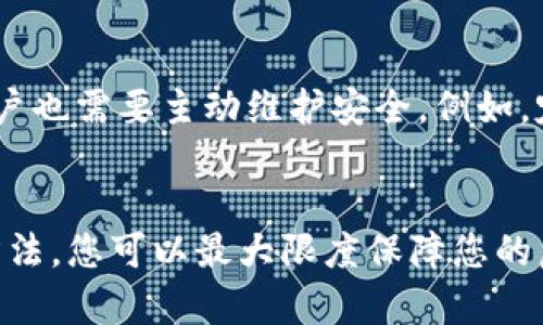   Tokenim钱包导入备份的详细指南：轻松管理您的资产 / 

 guanjianci Tokenim钱包, 导入备份, 数字资产管理 /guanjianci 

什么是Tokenim钱包？
Tokenim钱包是一种数字货币钱包，主要用于存储和管理各类加密资产。随着区块链技术的快速发展，越来越多的人选择使用数字钱包来安全存储他们的虚拟货币。Tokenim钱包通过其友好的用户界面与高安全性为用户提供了一种便捷的资金管理方式。

为何需要备份？
备份数字钱包是确保安全的一项重要措施。万一设备丢失、损坏或者软件故障，备份可以帮助您恢复钱包中的资产。对于使用Tokenim钱包的用户而言，定期备份是维持资产安全的关键一环。

备份的基本概念
在导入备份之前，您需要理解几个基本概念。Tokenim钱包的备份通常包括助记词、密钥文件等关键信息。这些信息是用来恢复您钱包的唯一途径。如果您不知道如何提取这些信息，可能会导致您在需要恢复时无法找回资产。

导出备份的步骤
如果您还没有备份Tokenim钱包，首先需要进行备份。以下是导出备份的基本步骤：
ol
    li打开Tokenim钱包应用程序。/li
    li进入设置菜单，寻找“备份”或“导出私钥”的选项。/li
    li系统会提供助记词，记录下来并妥善保存。/li
    li如有需要，您可以选择导出私钥文件，确保文件的安全存储。/li
/ol

导入备份的步骤
一旦您拥有了备份信息，以下是导入备份的详细步骤：
ol
    li首先，确保您已经安装了最新版本的Tokenim钱包应用程序。/li
    li打开钱包应用，选择“导入钱包”或“恢复钱包”的选项。/li
    li在弹出的窗口中，输入之前备份的助记词或上传私钥文件。/li
    li系统会验证您的信息，确认无误后，您将能够恢复您的钱包。/li
/ol

检查导入后的资产状态
完成导入后，建议您仔细检查钱包中的资产状态。确保所有的数字资产都已成功恢复。此时，您可以查看往来交易记录，以确认所有信息的准确性。如果发现任何异常，务必立即检查备份信息并再次导入。

备份和恢复的最佳实践
在备份和恢复您的Tokenim钱包时，有几条最佳实践可以帮助确保您的资产安全：
ul
    listrong定期备份：/strong无论是新建立的钱包还是经过多次交易的钱包，定期备份是非常关键的。/li
    listrong多重存储方式：/strong将备份信息保存在多种不同的地方，比如纸质存储、USB以及云端等。/li
    listrong保持信息私密：/strong助记词和私钥是您钱包的“钥匙”，切勿将其透露给他人。/li
/ul

面临的问题及解决方案
在导入备份过程中，您可能会遇到一些常见问题。以下是一些可能的挑战以及推荐的解决方案：
ul
    listrong助记词错误：/strong如果助记词输入错误，您将无法成功恢复钱包。建议仔细检查输入的每个单词。/li
    listrong私钥文件格式不正确：/strong确保您上传的私钥文件是符合格式的，并且未被损坏。/li
    listrong版本不兼容：/strong确保Tokenim钱包是更新版本，以避免版本兼容性问题。/li
/ul

Tokenim钱包的安全性
Tokenim钱包采用了多种技术手段来保障用户的资产安全。从加密技术到用户身份验证，安全性始终是Tokenim团队关注的核心。在使用过程中，用户也需要主动维护安全。例如，定期更改密码、使用复杂密码组合等，都是提高钱包安全性的有效方式。

总结
导入备份在Tokenim钱包使用中占据着不可或缺的一部分，了解并掌握这一过程能让您在管理数字资产时更加从容。通过定期备份和有效的恢复方法，您可以最大限度保障您的虚拟资产安全。希望本文对您导入Tokenim钱包备份提供了全面的指导，无论是在新设备上恢复，还是在出现问题后进行资产找回，您都能得心应手！