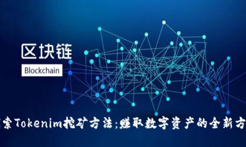 探索Tokenim挖矿方法：赚取数字资产的全新方式
