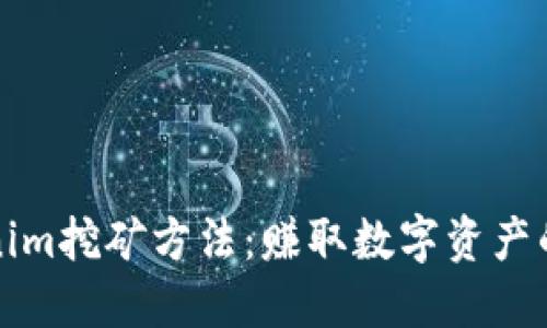 探索Tokenim挖矿方法：赚取数字资产的全新方式