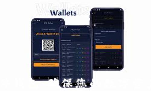 
选择最佳USDT硬件钱包：确保您的数字资产安全的终极指南