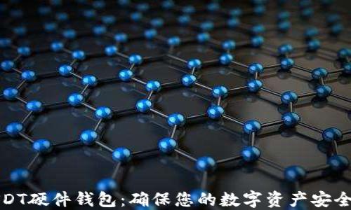 
选择最佳USDT硬件钱包：确保您的数字资产安全的终极指南