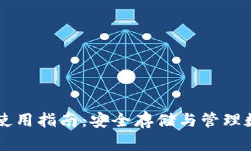 虚拟币硬盘钱包的使用指南：安全存储与管理数字资产的最佳实践