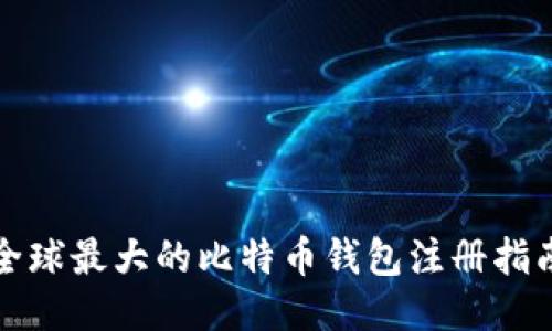 全球最大的比特币钱包注册指南