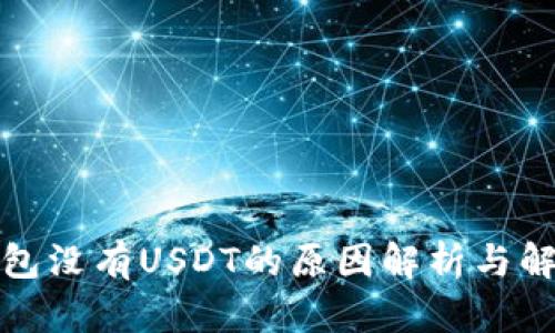 火币钱包没有USDT的原因解析与解决方案