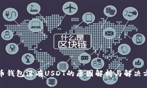 火币钱包没有USDT的原因解析与解决方案