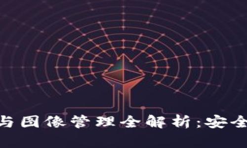 Tokenim钱包数据与图像管理全解析：安全存储你的数字资产
