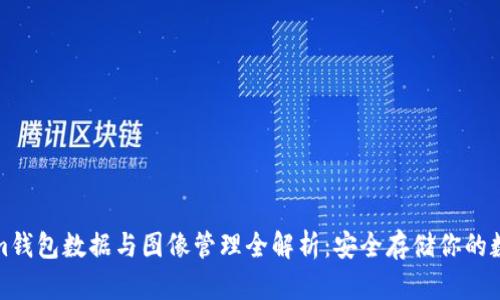 Tokenim钱包数据与图像管理全解析：安全存储你的数字资产