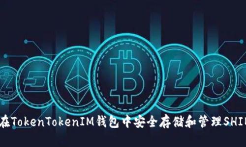 如何在TokenTokenIM钱包中安全存储和管理SHIB代币