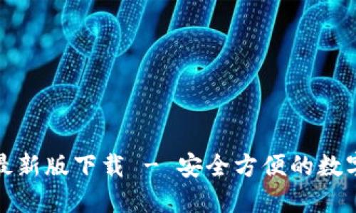 犇比特币钱包最新版下载 - 安全方便的数字货币管理工具
