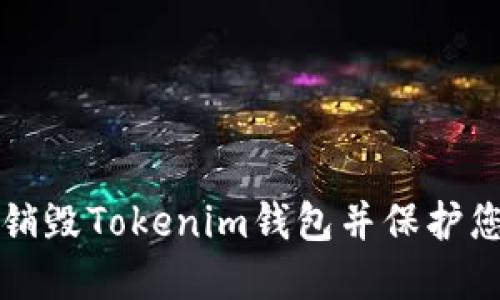 如何安全地销毁Tokenim钱包并保护您的数字资产