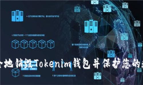 如何安全地销毁Tokenim钱包并保护您的数字资产