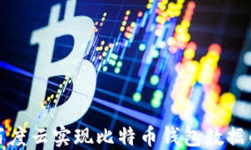 
如何通过百度云实现比特币钱包数据的高效同步